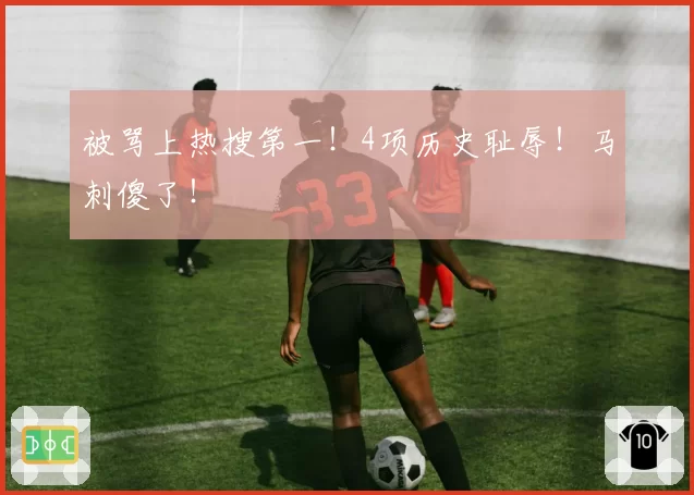 被骂上热搜第一！4项历史耻辱！马刺傻了！