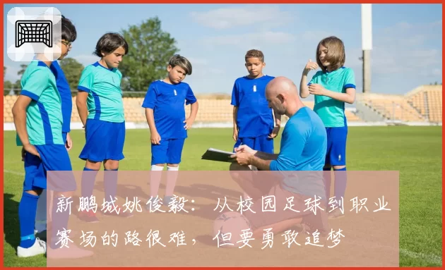 新鹏城姚俊毅:从校园足球到职业赛场的路很难,但要勇敢追梦