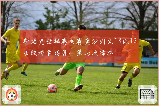 斯诺克世锦赛决赛奥沙利文18比12击败特鲁姆普，第七次捧杯