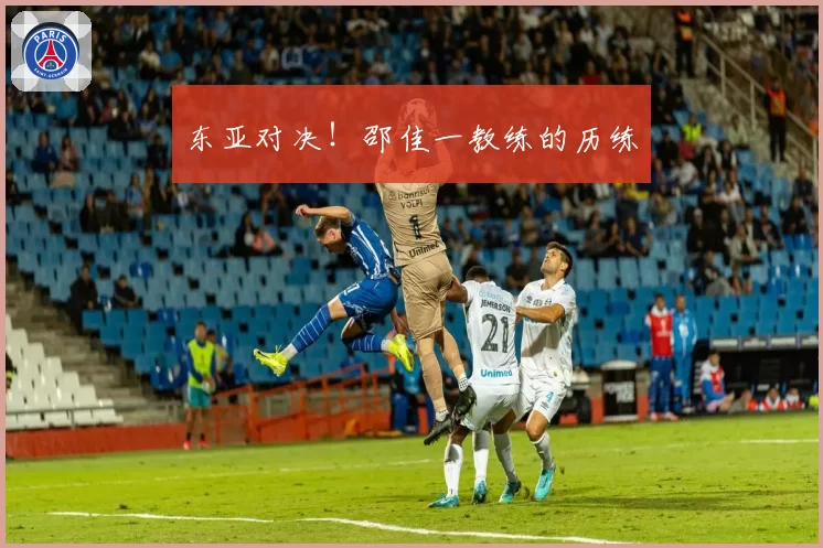 东亚对决!邵佳一教练的历练