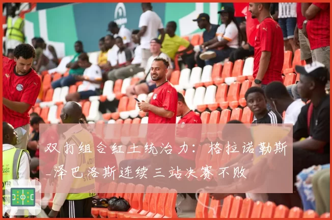双打组合红土统治力:格拉诺勒斯_泽巴洛斯连续三站决赛不败
