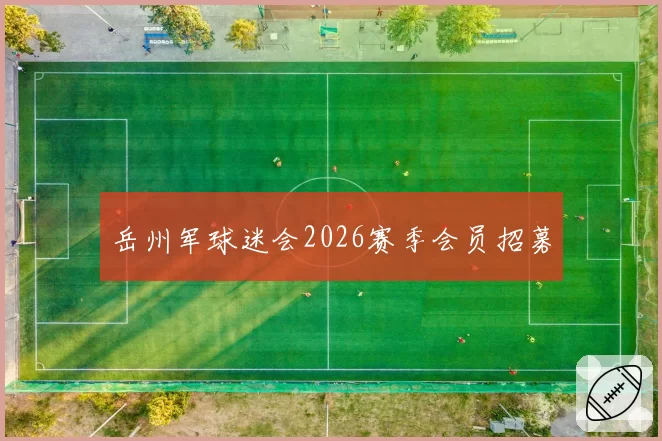 岳州军球迷会2026赛季会员招募