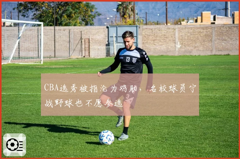 CBA选秀被指沦为鸡肋,名校球员宁战野球也不愿参选