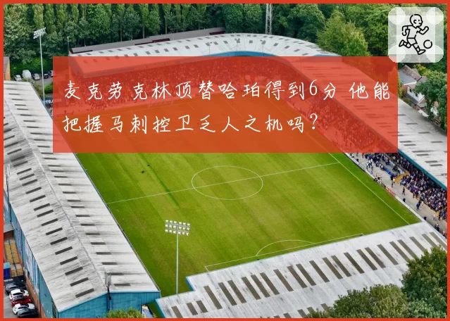 麦克劳克林顶替哈珀得到6分 他能把握马刺控卫乏人之机吗?