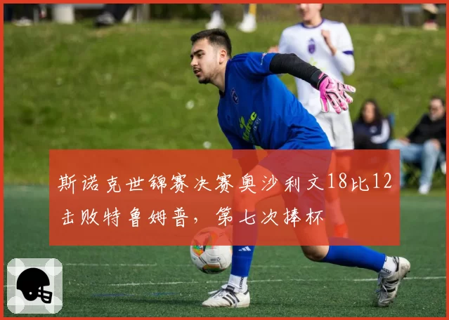 斯诺克世锦赛决赛奥沙利文18比12击败特鲁姆普,第七次捧杯