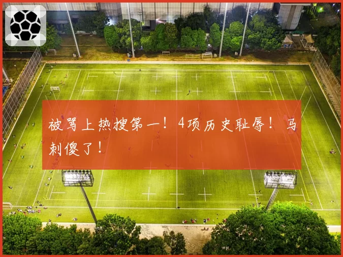 被骂上热搜第一！4项历史耻辱！马刺傻了！