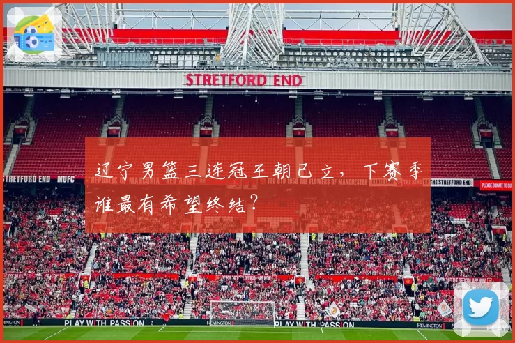 辽宁男篮三连冠王朝已立,下赛季谁最有希望终结?